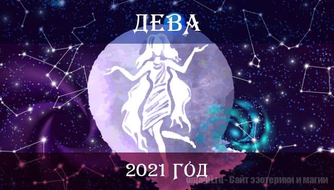 Астрологический гороскоп на 2021 год для Тельца. Гороскоп на любовь, здоровье, работу для Девы