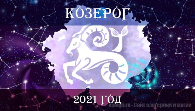 Астрологический прогноз для Козерога на 2021 год. Здоровье, финансы, отношения