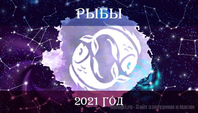 Астрологический прогноз для Рыбы на 2021 год. Отношения, финансы, здоровье
