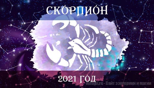 Астро гороскоп для Скорпиона на 2021. Работа, отношения, здоровье