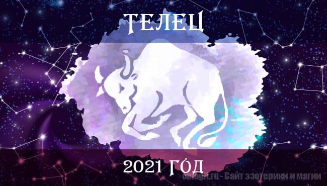 Астрологический гороскоп на 2021 год для Тельца. Гороскоп на любовь, здоровье, работу для Тельцов