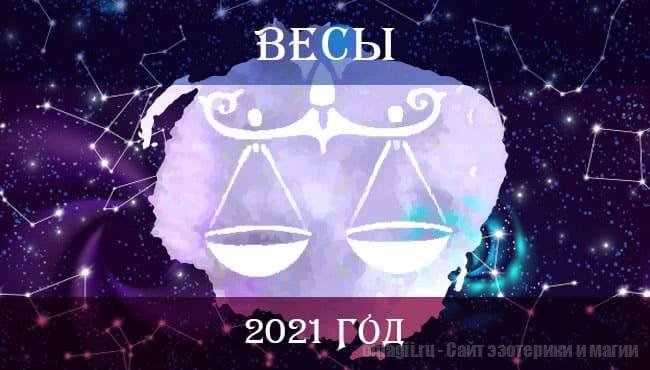 Астрологический гороскоп на 2021 год для Тельца. Гороскоп на любовь, здоровье, работу для Весов