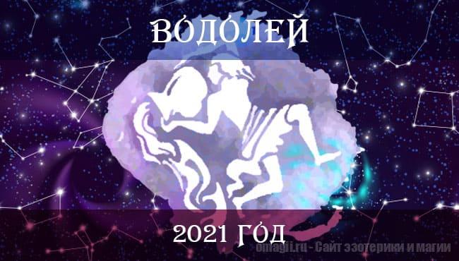 Астрологический прогноз для Водолея на 2021 год. Отношения, финансы, здоровье