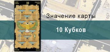 10 Кубков, Младший Аркан, Египетское Таро. Описание, расклады, значение