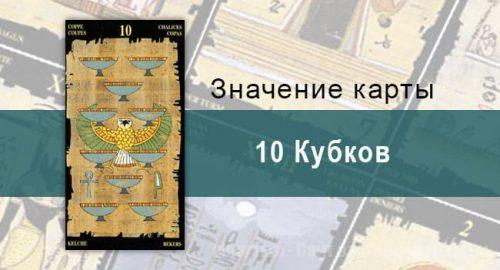 10 Кубков, Младший Аркан, Египетское Таро. Описание, расклады, значение