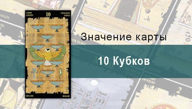10 Кубков, Младший Аркан, Египетское Таро. Описание, расклады, значение