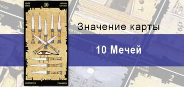 10 Мечей, Младший Аркан, Египетское Таро. Описание, расклады, значение