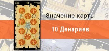 10 Пентаклей, Младший Аркан, Египетское Таро. Описание, расклады, значение