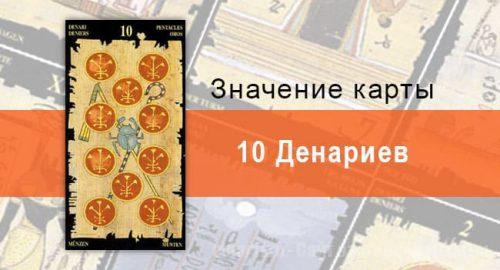 10 Пентаклей, Младший Аркан, Египетское Таро. Описание, расклады, значение