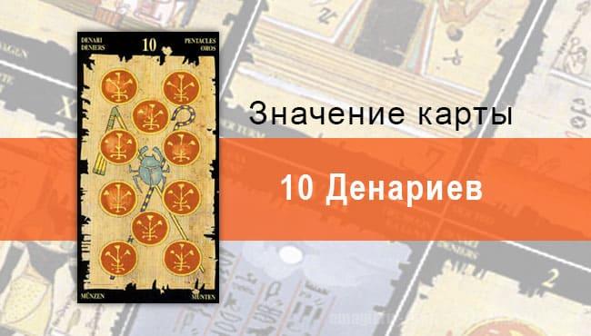 10 Пентаклей, Младший Аркан, Египетское Таро. Описание, расклады, значение