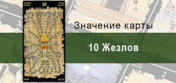 10 Жезлов, Младший Аркан, Египетское Таро. Описание, расклады, значение