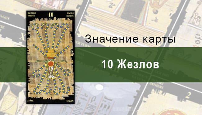 10 Жезлов, Младший Аркан, Египетское Таро. Описание, расклады, значение