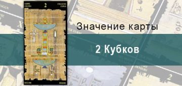 2 Кубков, Младший Аркан, Египетское Таро. Описание, расклады, значение