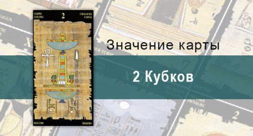 2 Кубков, Младший Аркан, Египетское Таро. Описание, расклады, значение