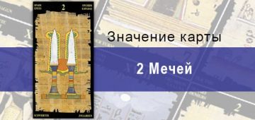 2 Мечей, Младший Аркан, Египетское Таро. Описание, расклады, значение
