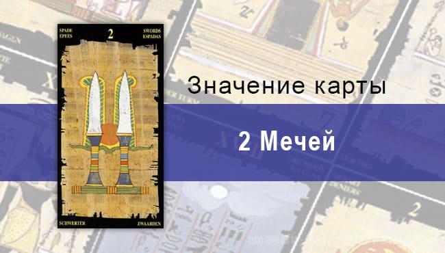 2 Мечей, Младший Аркан, Египетское Таро. Описание, расклады, значение