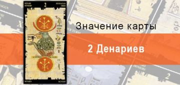 2 Пентаклей, Младший Аркан, Египетское Таро. Описание, расклады, значение