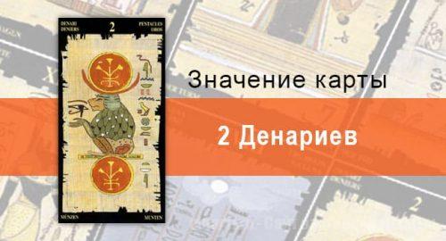2 Пентаклей, Младший Аркан, Египетское Таро. Описание, расклады, значение