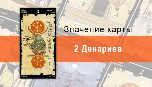2 Пентаклей, Младший Аркан, Египетское Таро. Описание, расклады, значение