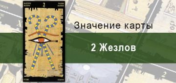 2 Жезлов, Младший Аркан, Египетское Таро. Описание, расклады, значение