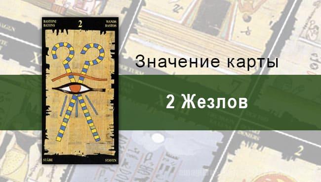 2 Жезлов, Младший Аркан, Египетское Таро. Описание, расклады, значение
