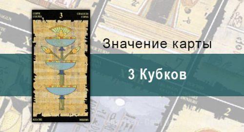 3 Кубков, Младший Аркан, Египетское Таро. Описание, расклады, значение