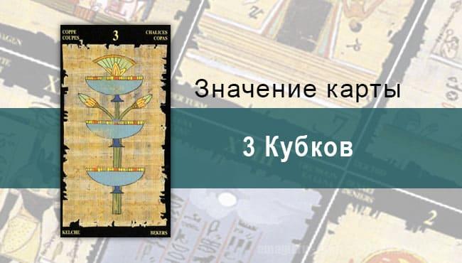 3 Кубков, Младший Аркан, Египетское Таро. Описание, расклады, значение