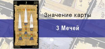 3 Мечей, Младший Аркан, Египетское Таро. Описание, расклады, значение