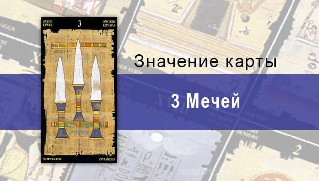 3 Мечей, Младший Аркан, Египетское Таро. Описание, расклады, значение