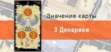 3 Пентаклей, Младший Аркан, Египетское Таро. Описание, расклады, значение