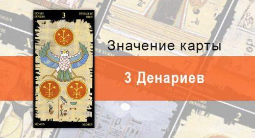 3 Пентаклей, Младший Аркан, Египетское Таро. Описание, расклады, значение