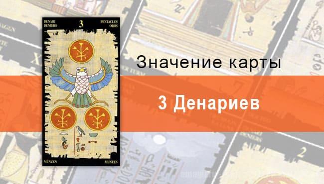 3 Пентаклей, Младший Аркан, Египетское Таро. Описание, расклады, значение