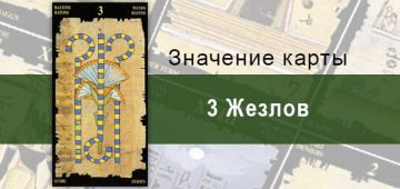 3 Жезлов, Младший Аркан, Египетское Таро. Описание, расклады, значение