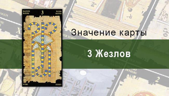 3 Жезлов, Младший Аркан, Египетское Таро. Описание, расклады, значение
