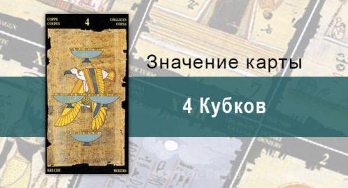 4 Кубков, Младший Аркан, Египетское Таро. Описание, расклады, значение