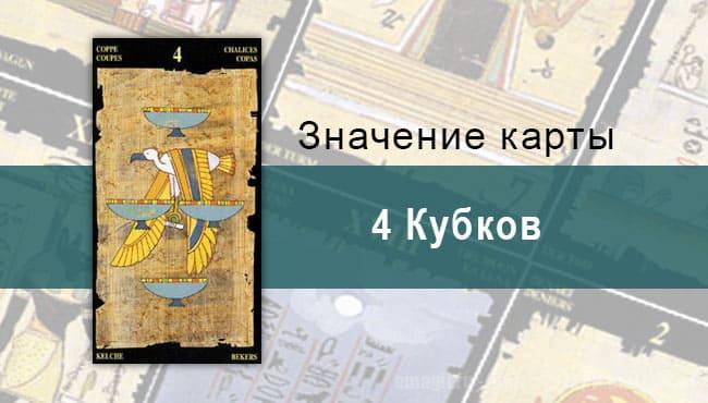 4 Кубков, Младший Аркан, Египетское Таро. Описание, расклады, значение