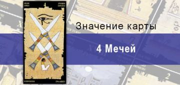 4 Мечей, Младший Аркан, Египетское Таро. Описание, расклады, значение