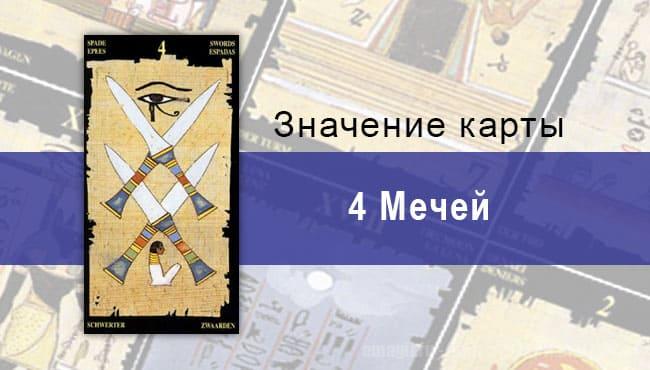 4 Мечей, Младший Аркан, Египетское Таро. Описание, расклады, значение