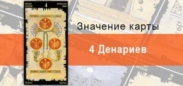 4 Пентаклей, Младший Аркан, Египетское Таро. Описание, расклады, значение