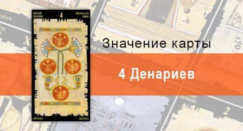 4 Пентаклей, Младший Аркан, Египетское Таро. Описание, расклады, значение
