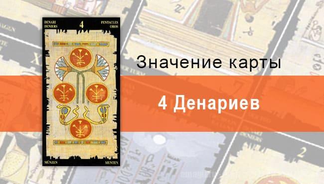 4 Пентаклей, Младший Аркан, Египетское Таро. Описание, расклады, значение
