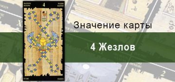 4 Жезлов, Младший Аркан, Египетское Таро. Описание, расклады, значение