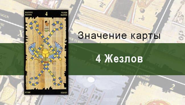 4 Жезлов, Младший Аркан, Египетское Таро. Описание, расклады, значение