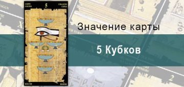5 Кубков, Младший Аркан, Египетское Таро. Описание, расклады, значение