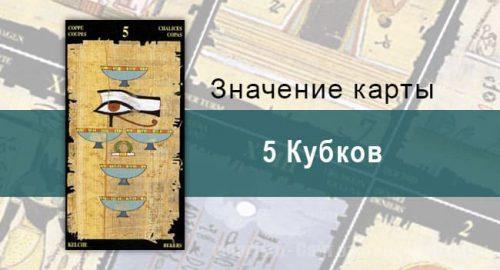 5 Кубков, Младший Аркан, Египетское Таро. Описание, расклады, значение
