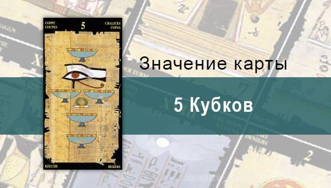 5 Кубков, Младший Аркан, Египетское Таро. Описание, расклады, значение