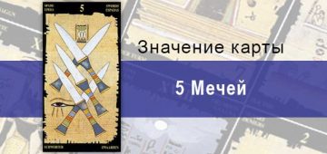 5 Мечей, Младший Аркан, Египетское Таро. Описание, расклады, значение