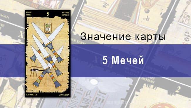 5 Мечей, Младший Аркан, Египетское Таро. Описание, расклады, значение
