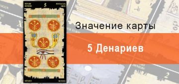 5 Пентаклей, Младший Аркан, Египетское Таро. Описание, расклады, значение
