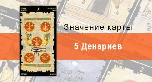5 Пентаклей, Младший Аркан, Египетское Таро. Описание, расклады, значение